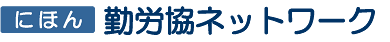 にほん勤労協ネットワーク