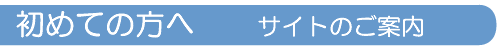 初めての方へ