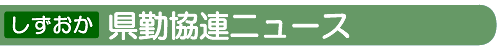 しずおか県勤協連ニュース