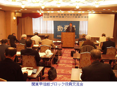 関東甲信越ブロック役員交流会