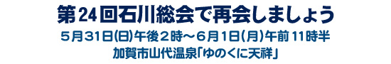 石川総会