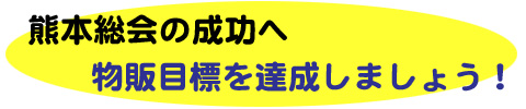 物販目標