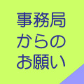 事務局からのおねがい