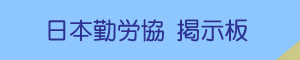 掲示板