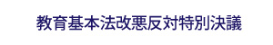 教育基本法の改正