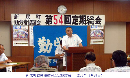新居町勤労協第54回定期総会