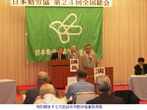 日本勤労協総会