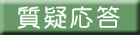 質疑応答