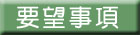 要望事項